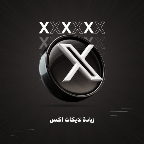 زيادة لايكات اكس