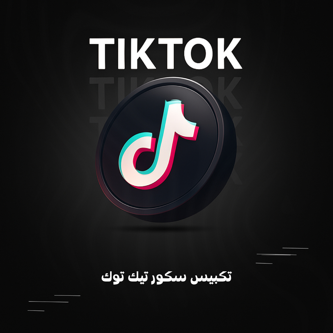تكبيس سكور تيك توك