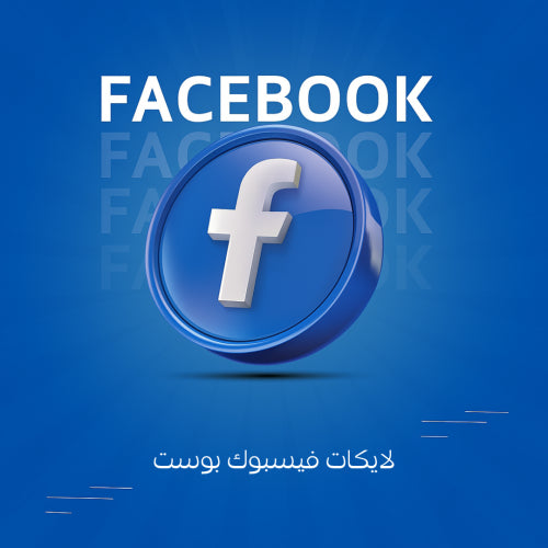 لايكات فيسبوك بوست