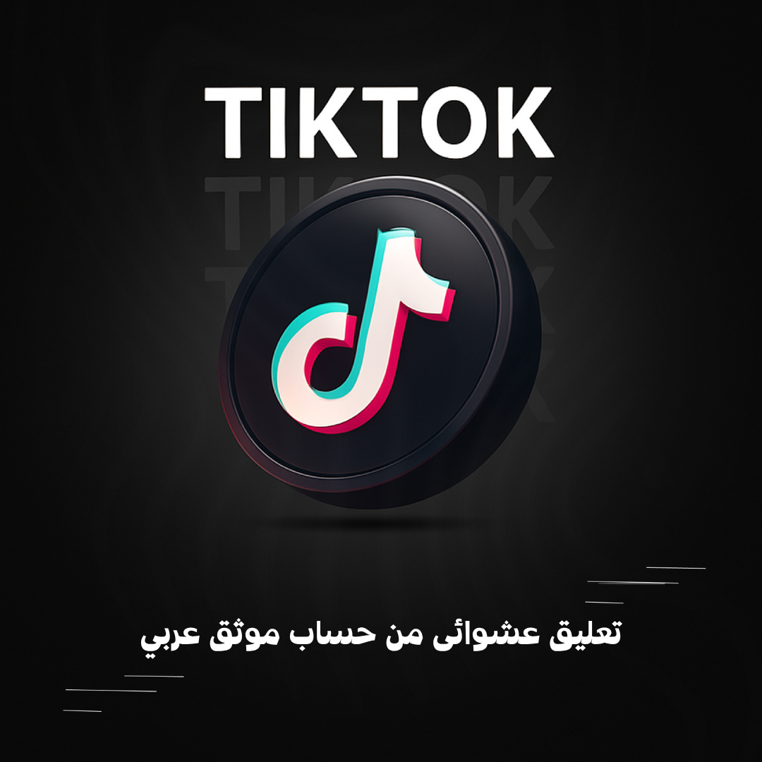 تعليق عشوائى من حساب موثق عربي