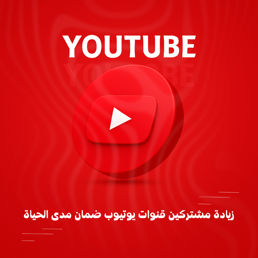 زيادة مشتركين قنوات يوتيوب ضمان مدى الحياة