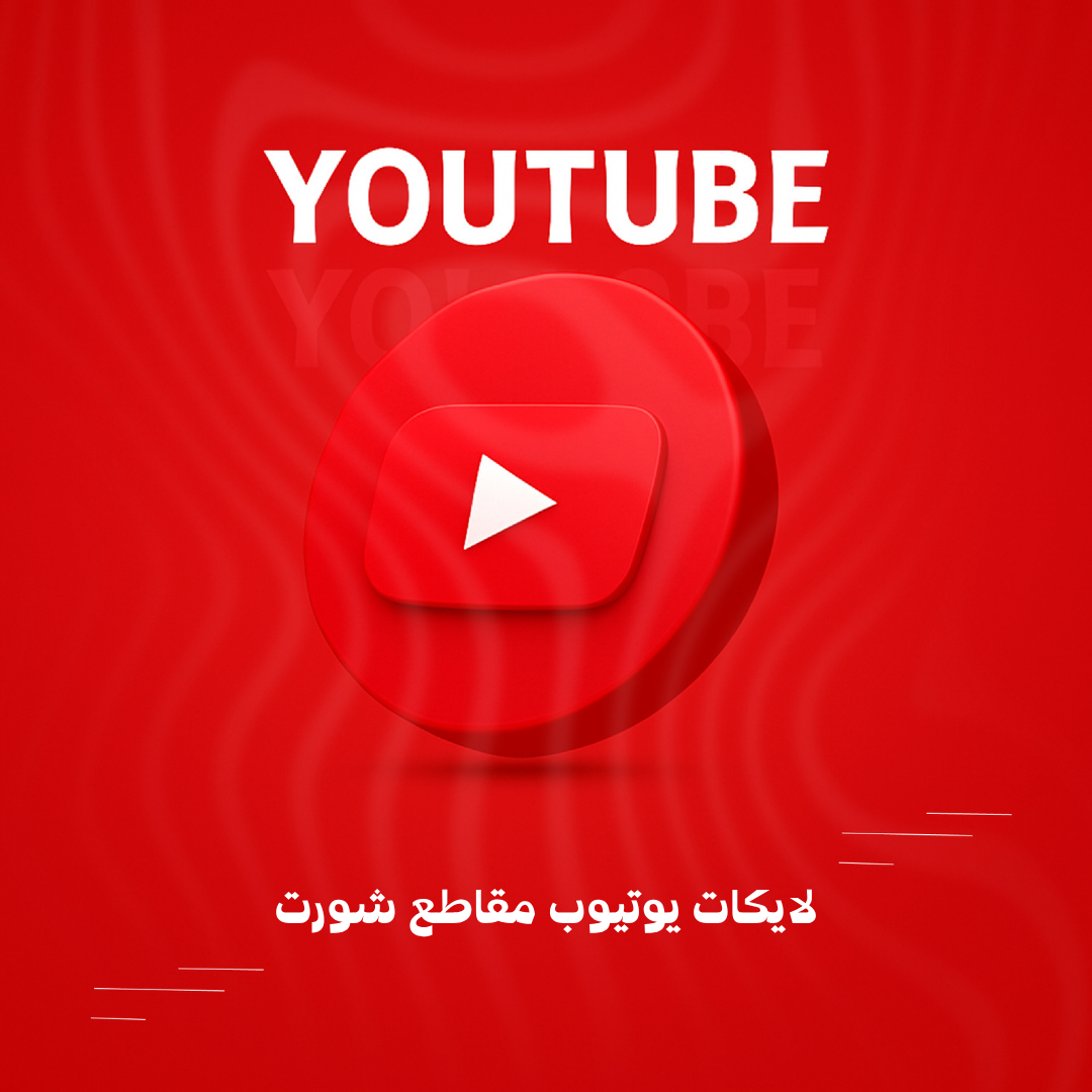لايكات يوتيوب مقاطع شورت