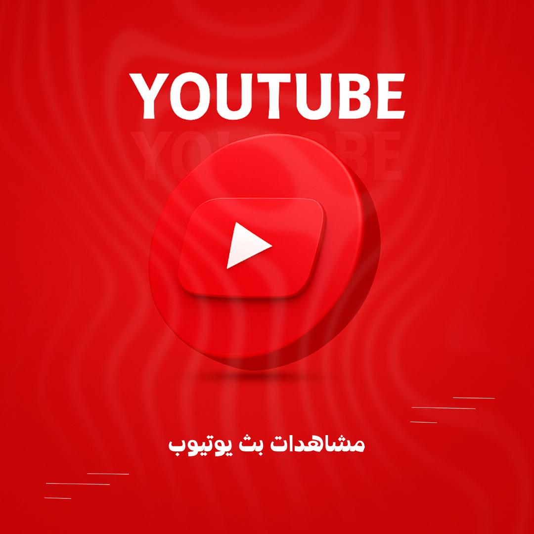 مشاهدات بث يوتيوب