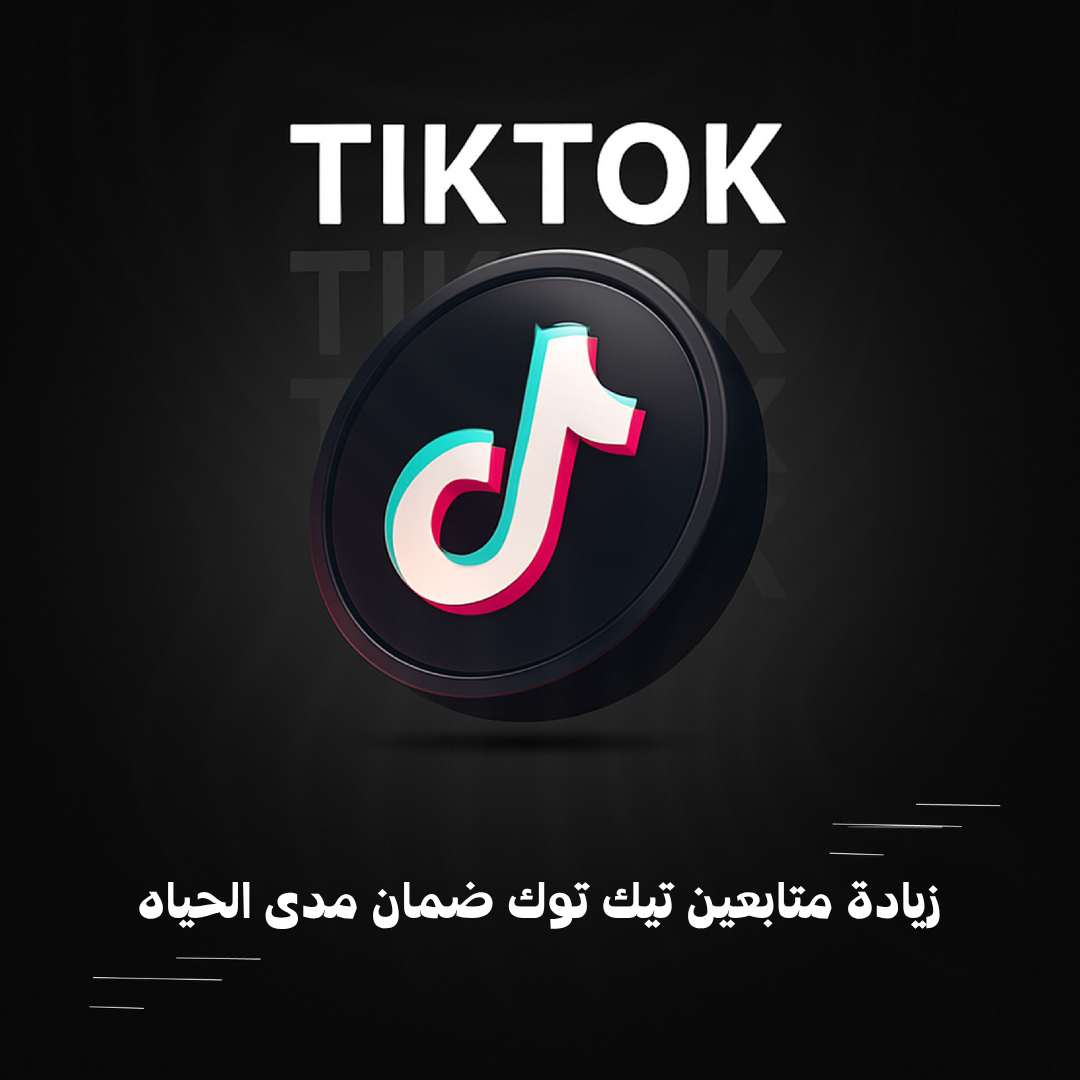 زيادة متابعين تيك توك ضمان مدى الحياه