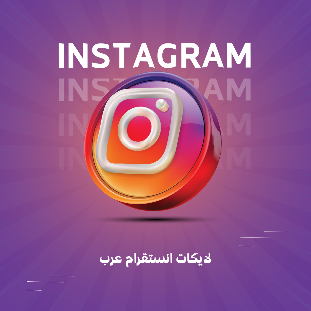 لايكات انستقرام عرب