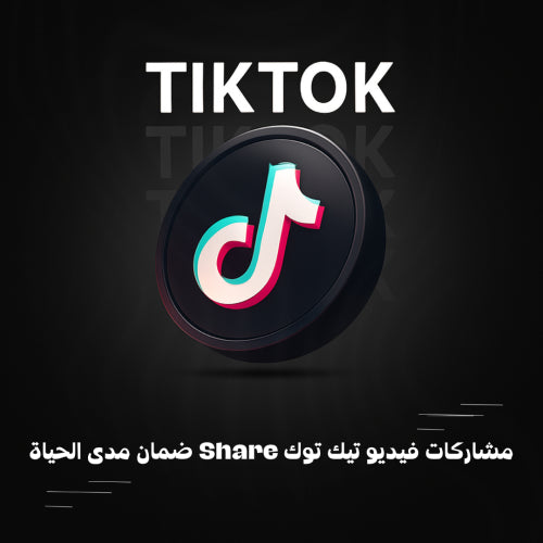 مشاركات فيديو تيك توك Share ضمان مدى الحياة