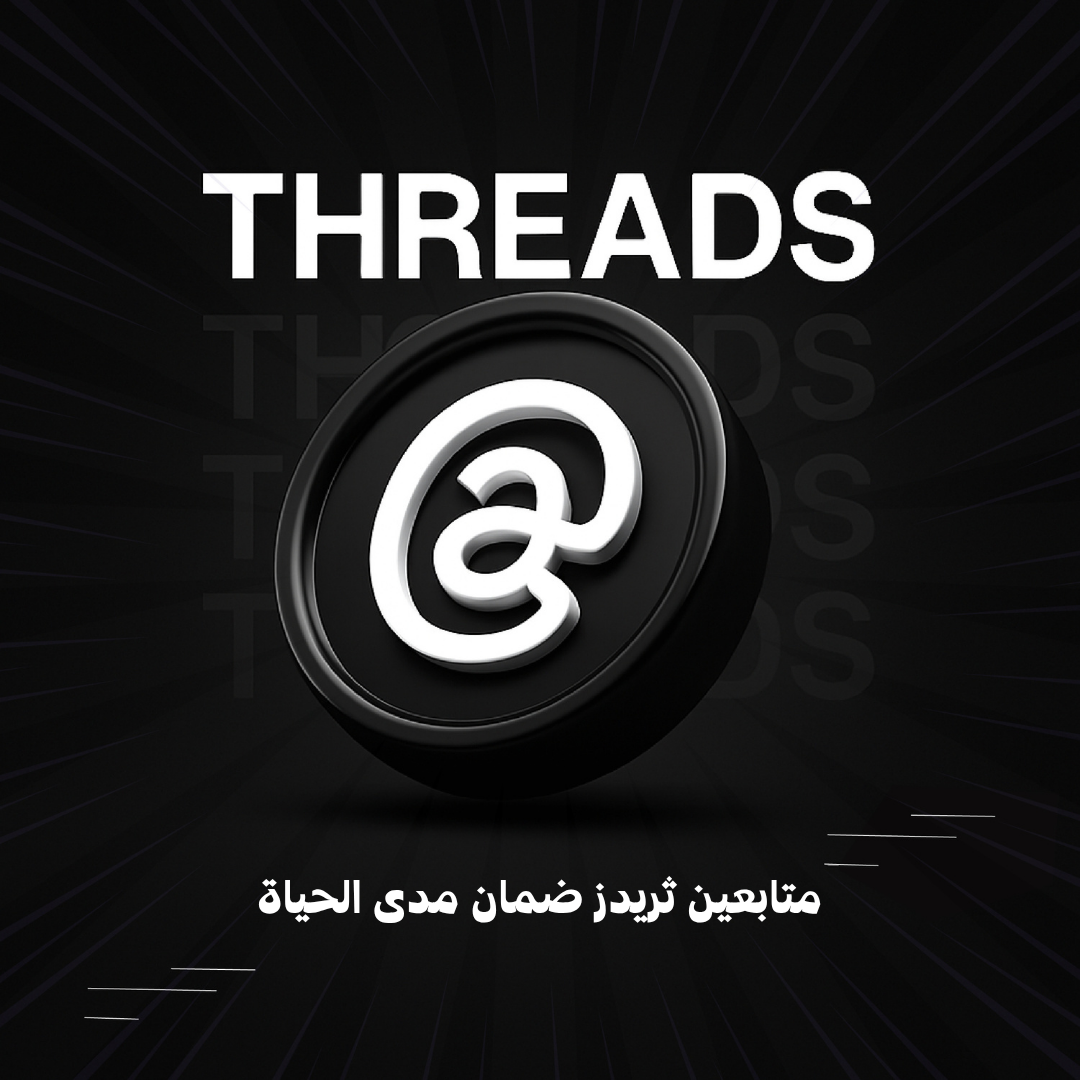 متابعين ثريدز ضمان مدى الحياة