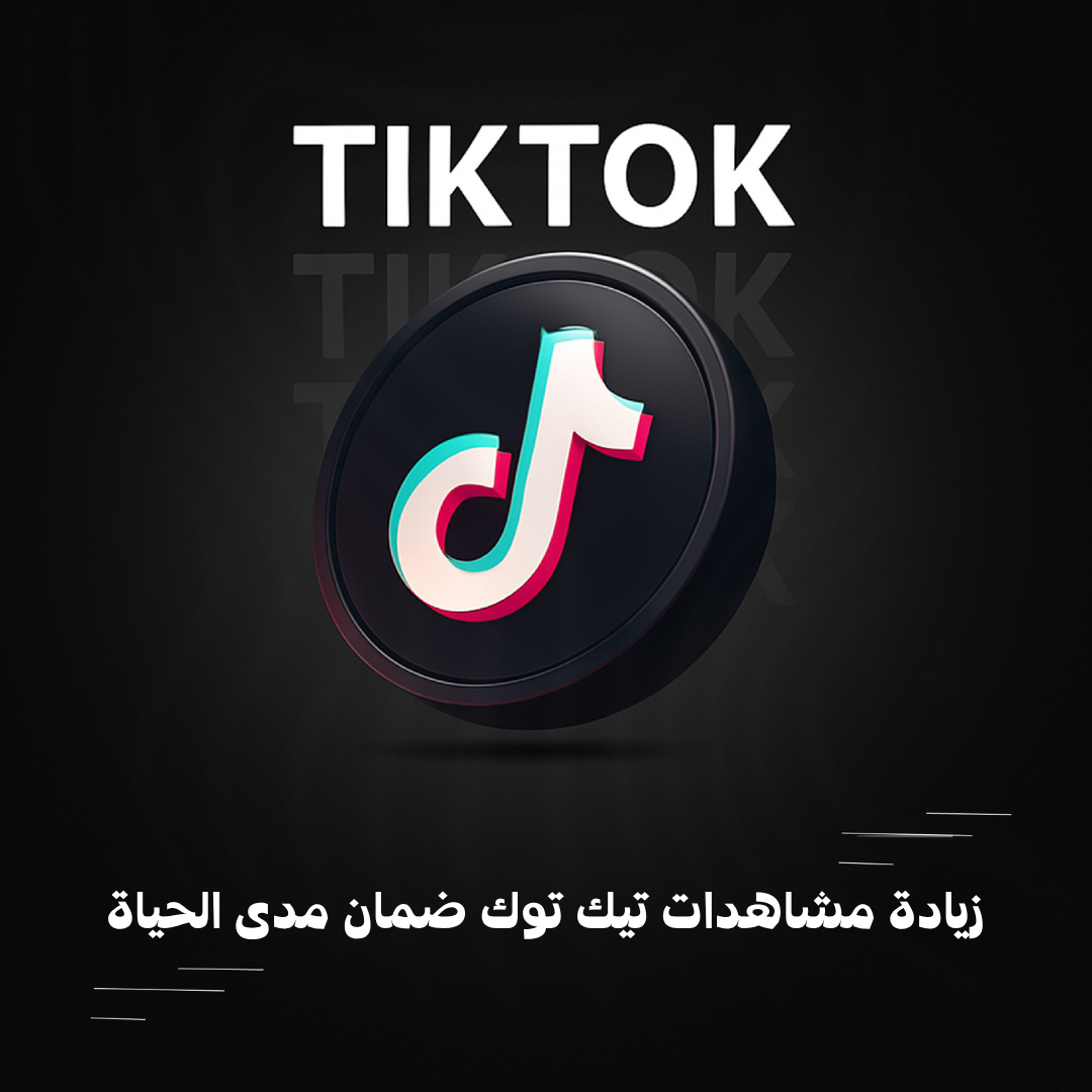 زيادة مشاهدات تيك توك ضمان مدى الحياة