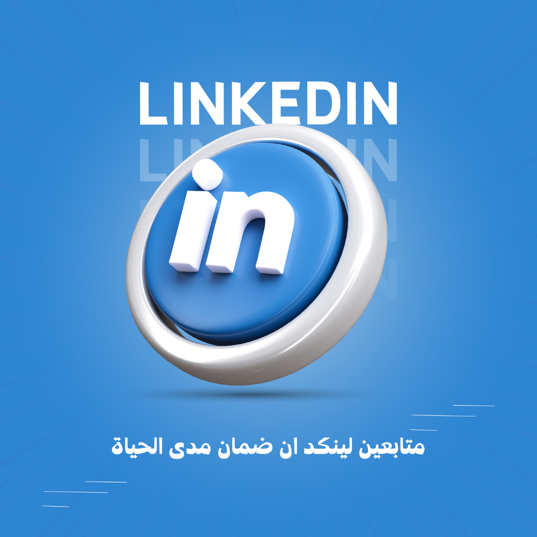 متابعين لينكد ان ضمان مدى الحياة