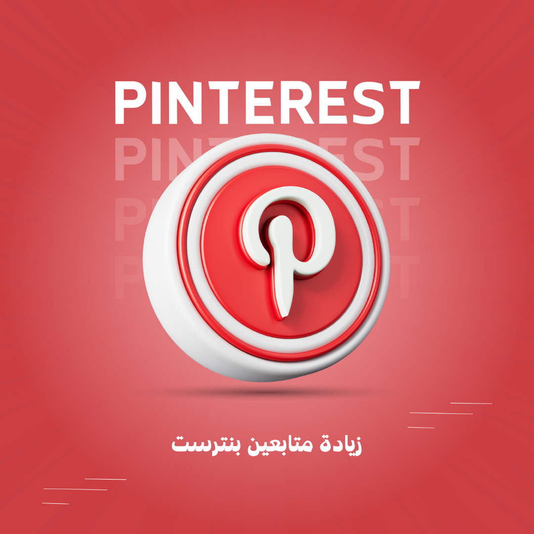 زيادة متابعين بنترست
