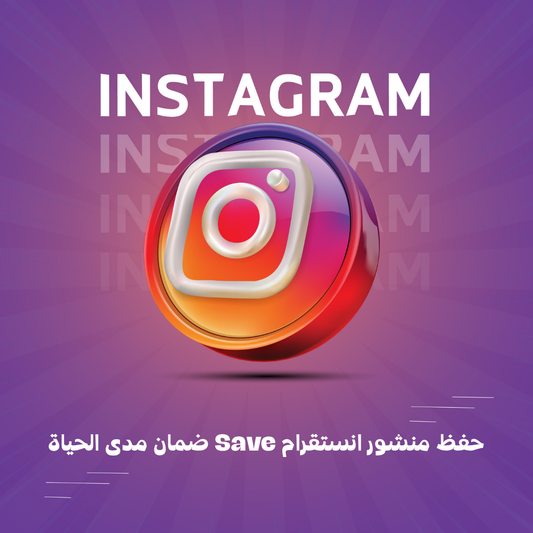 حفظ منشور انستقرام Save ضمان مدى الحياة