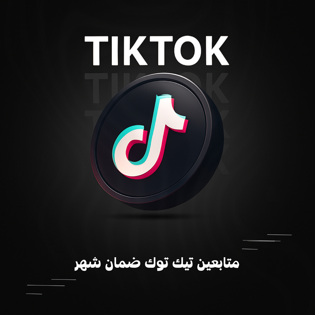 متابعين تيك توك ضمان شهر