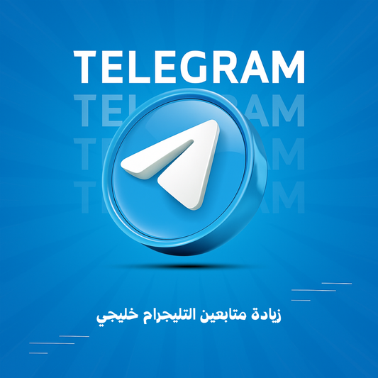 زيادة متابعين التليجرام خليجي