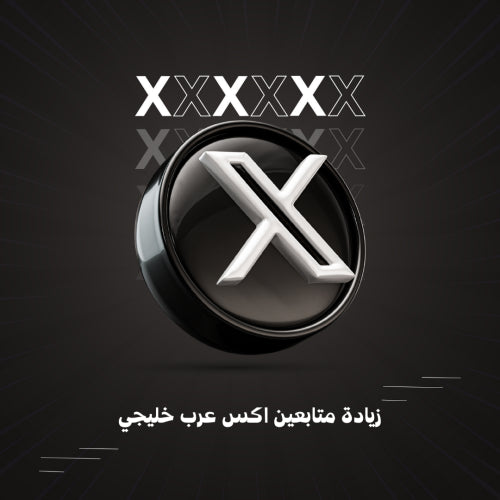 زيادة متابعين اكس عرب خليجي