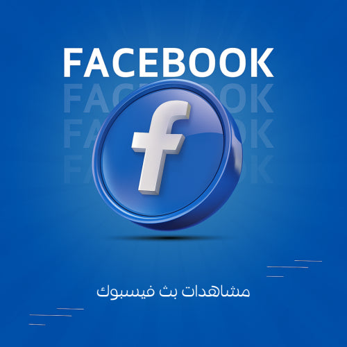 مشاهدات بث فيسبوك