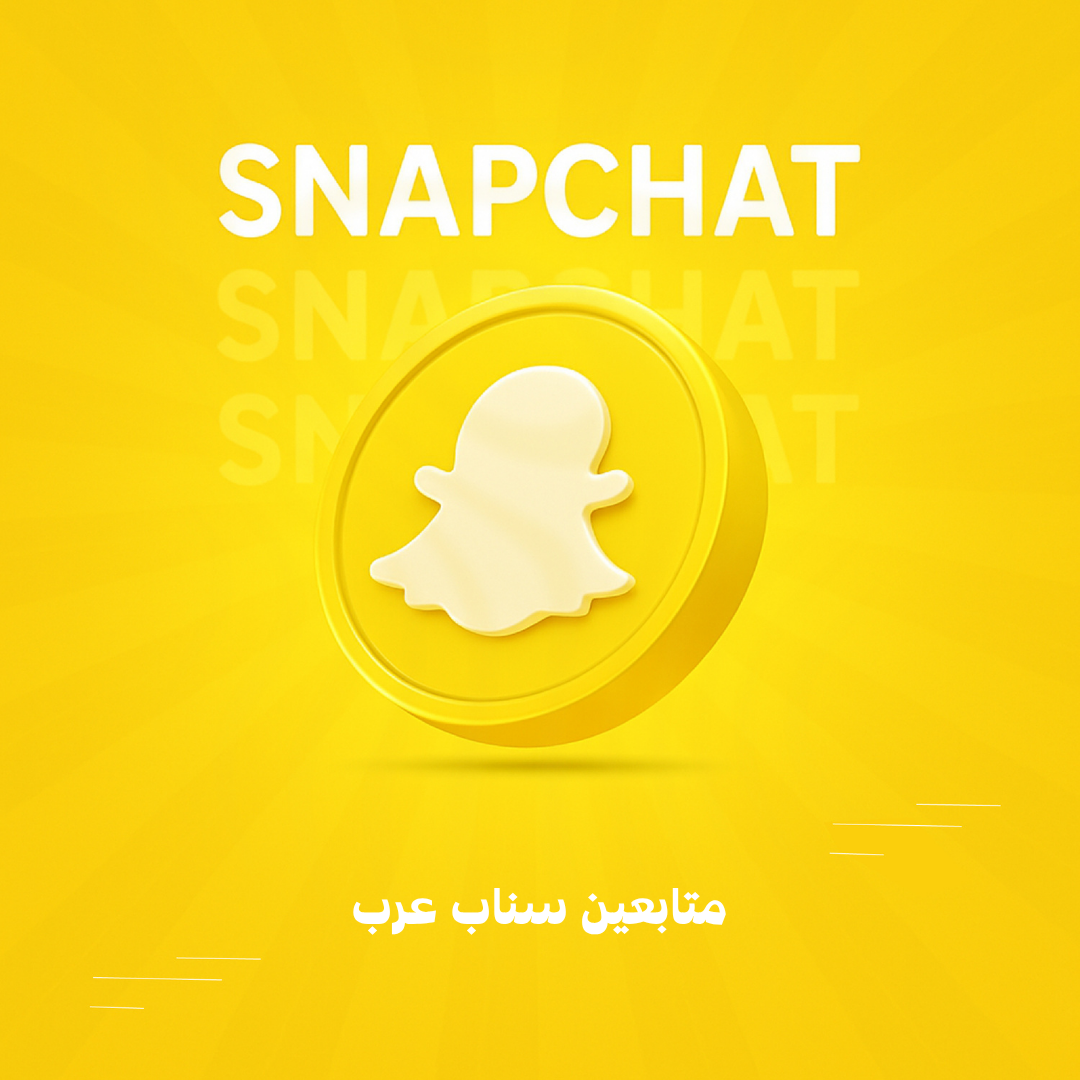 متابعين سناب عرب