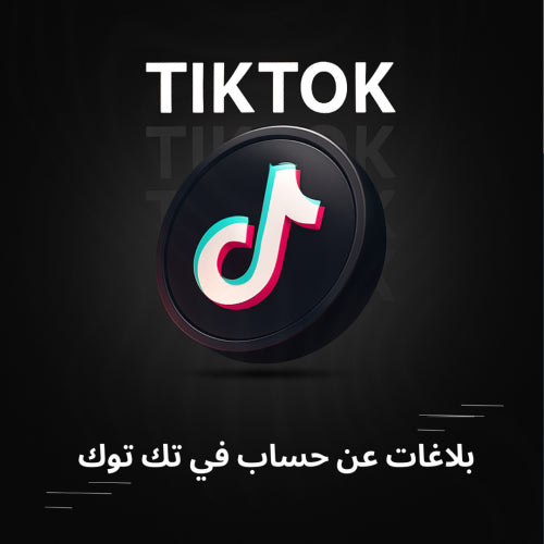 بلاغات عن حساب في تك توك