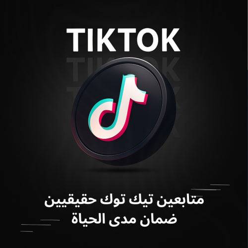 متابعين تيك توك حقيقيين ضمان مدى الحياة