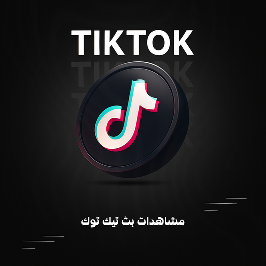 مشاهدات بث تيك توك