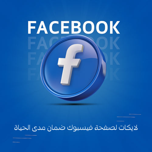 لايكات لصفحة فيسبوك ضمان مدى الحياة