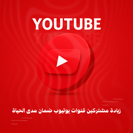 زيادة مشتركين قنوات يوتيوب ضمان مدى الحياة