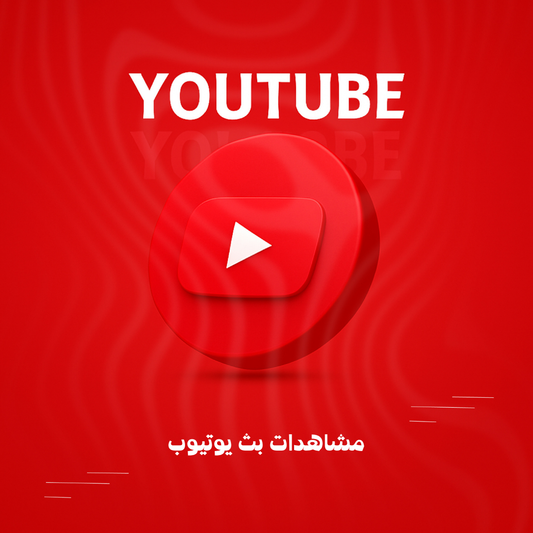 مشاهدات بث يوتيوب