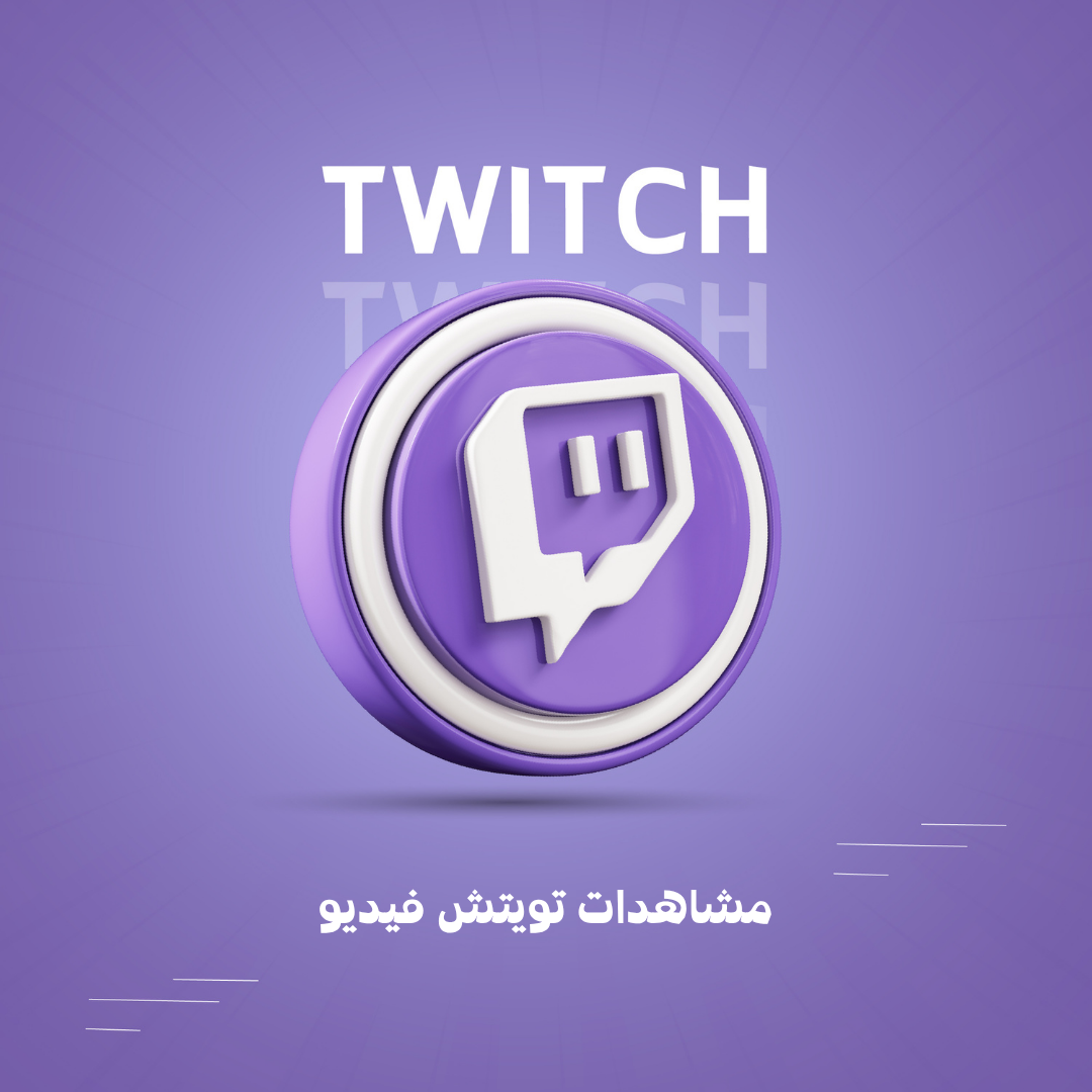 مشاهدات تويتش فيديو