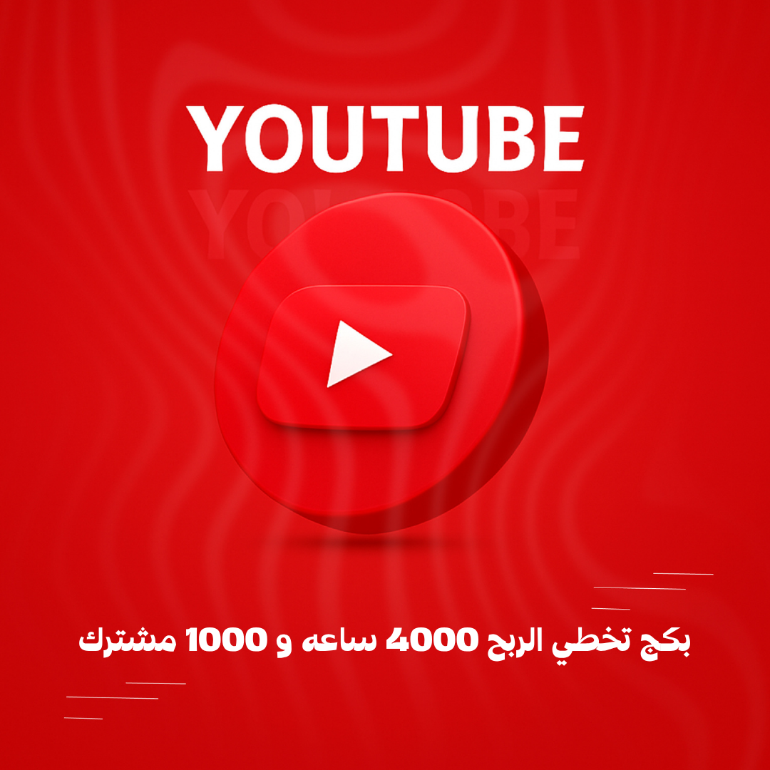 بكج تخطي الربح 4000 ساعه و 1000 مشترك