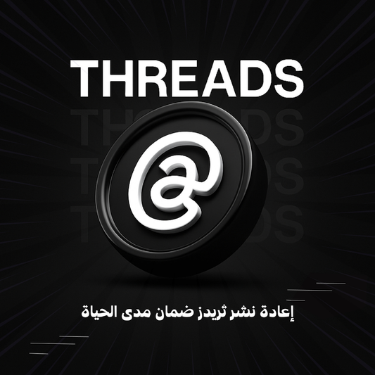 إعادة نشر ثريدز ضمان مدى الحياة