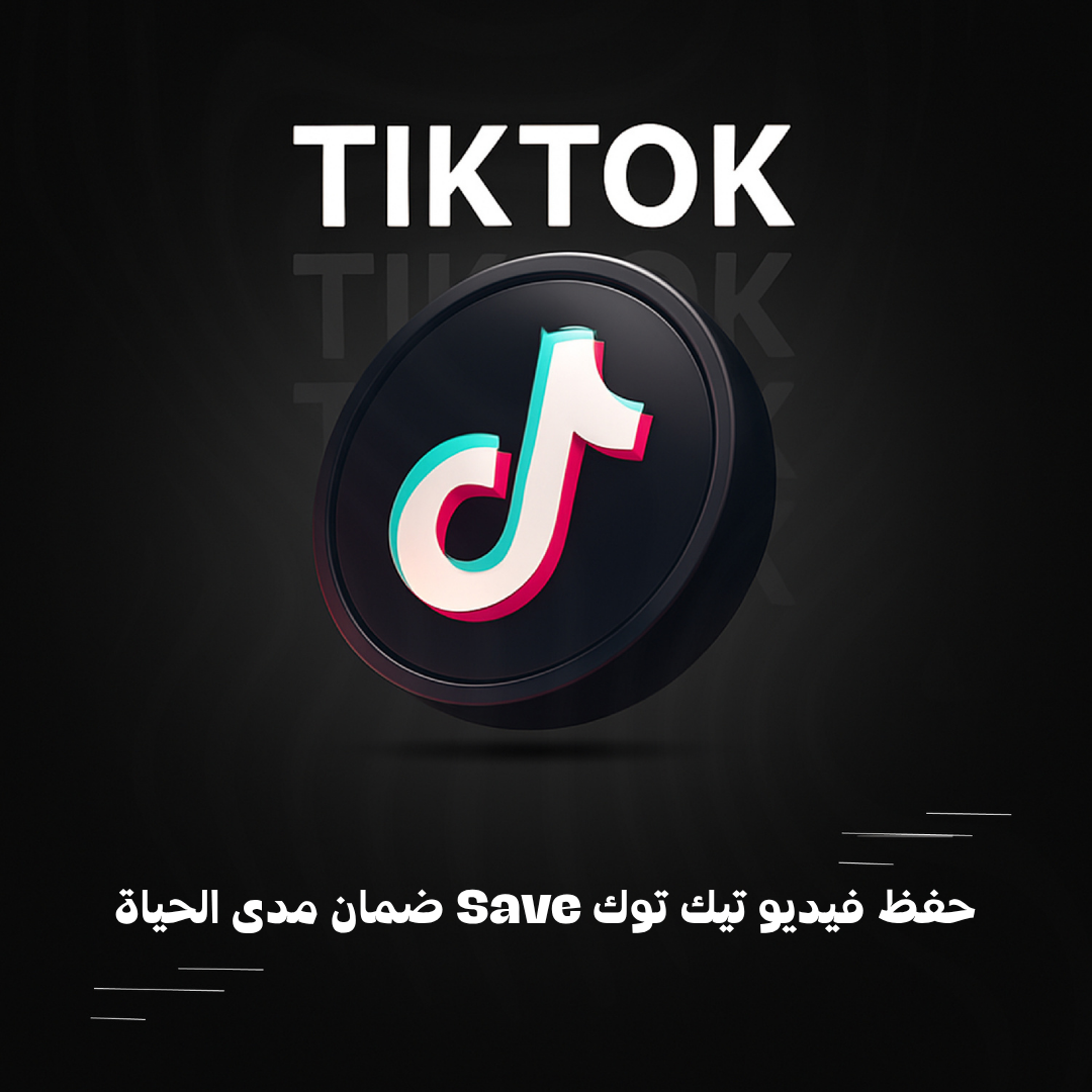 حفظ فيديو تيك توك Save ضمان مدى الحياة