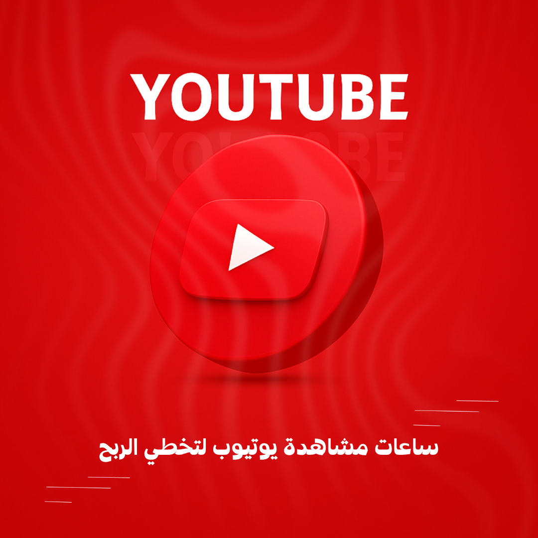 ساعات مشاهدة يوتيوب لتخطي الربح