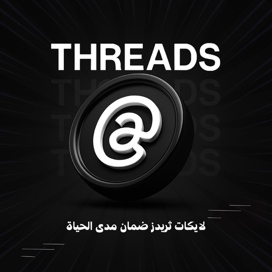 لايكات ثريدز ضمان مدى الحياة