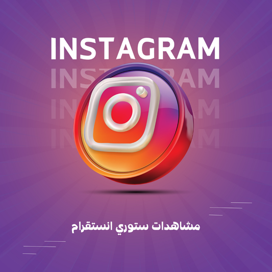 مشاهدات ستوري انستقرام