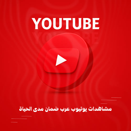 مشاهدات يوتيوب عرب ضمان مدى الحياة