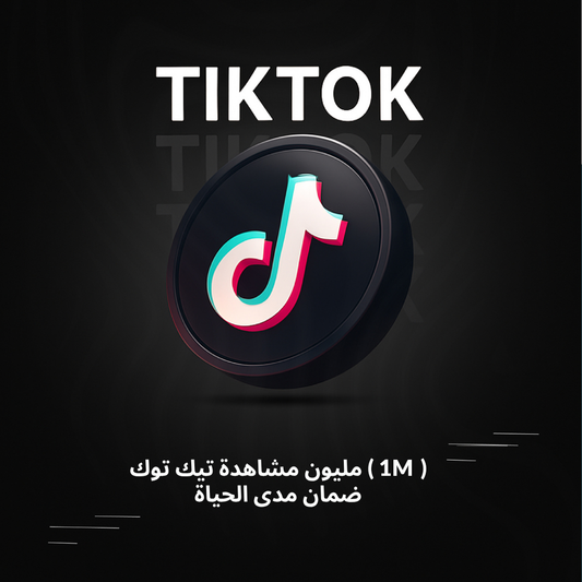 مليون مشاهدة تيك توك ( 1M ) ضمان مدى الحياة