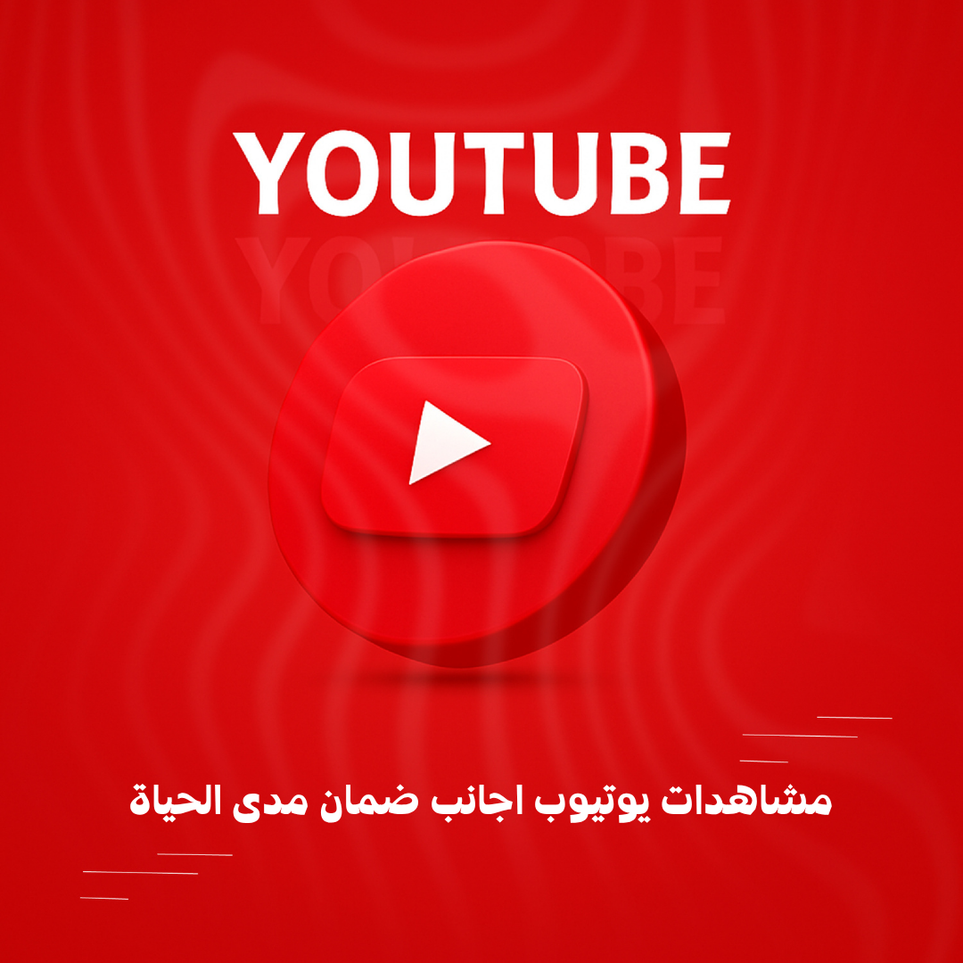 مشاهدات يوتيوب اجانب ضمان مدى الحياة