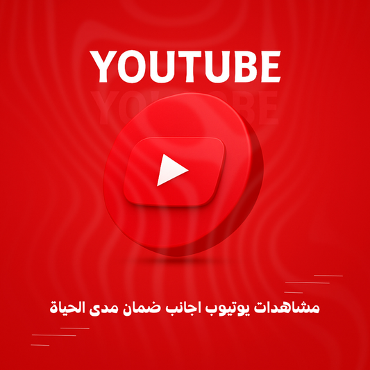 مشاهدات يوتيوب اجانب ضمان مدى الحياة