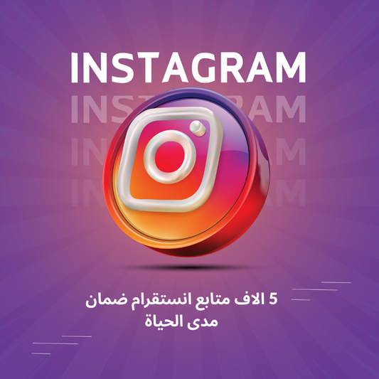 5 الاف متابع انستقرام ضمان مدى الحياة