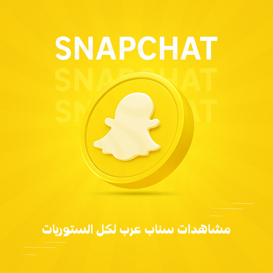 مشاهدات سناب عرب لكل الستوريات
