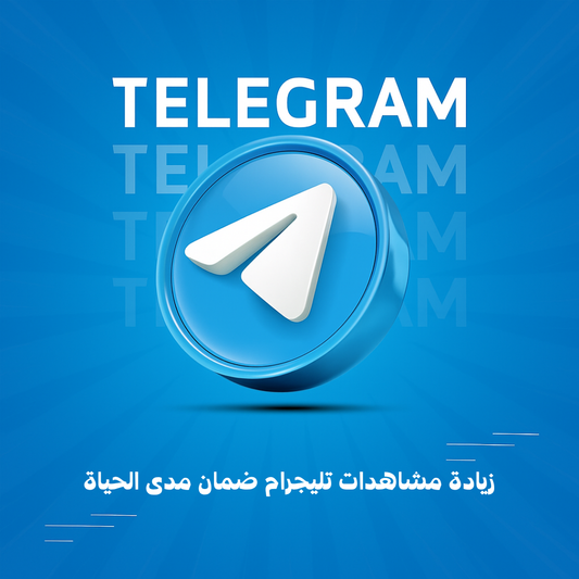 زيادة مشاهدات تليجرام ضمان مدى الحياة