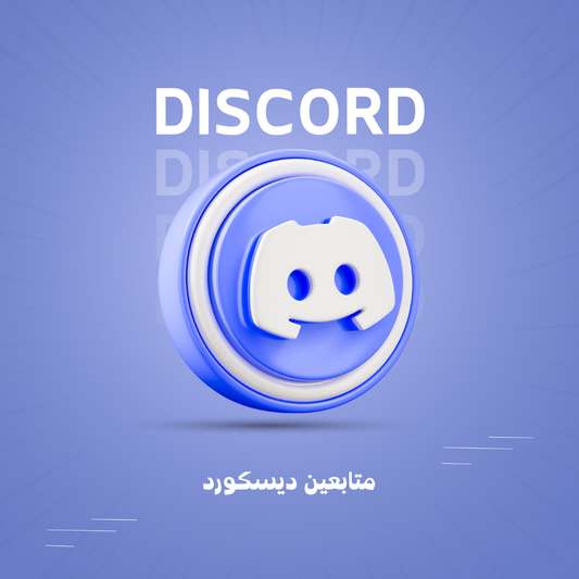 متابعين ديسكورد