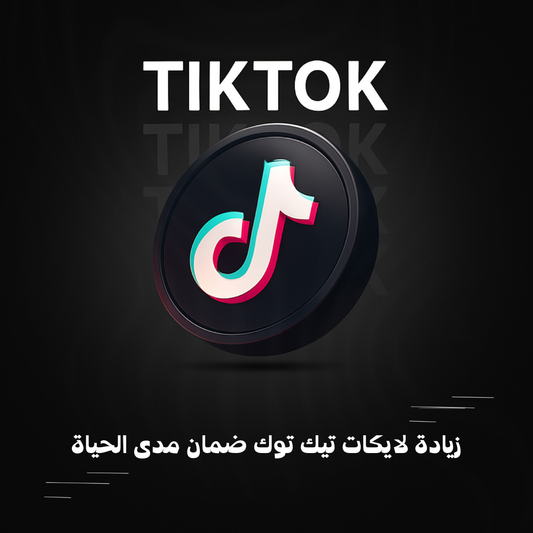زيادة لايكات تيك توك ضمان مدى الحياة