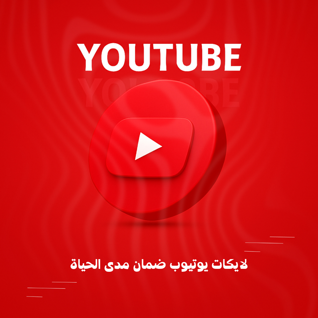 لايكات يوتيوب ضمان مدى الحياة