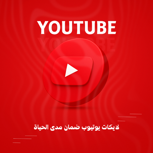 لايكات يوتيوب ضمان مدى الحياة