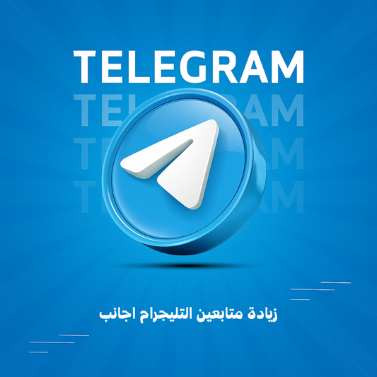 زيادة متابعين التليجرام اجانب